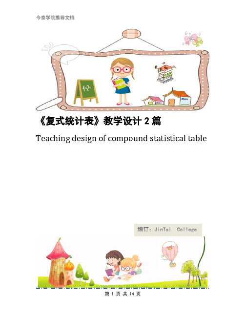 《复式统计表》教学设计2篇