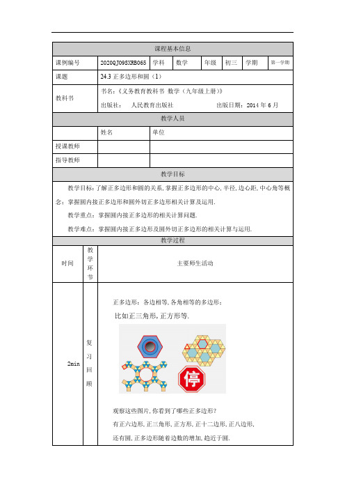 【数学(人教版)】初三 正多边形和圆(1) 教学设计