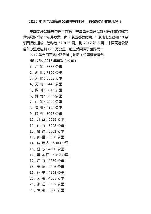 2017中国各省高速公路里程排名，看你家乡排第几名？