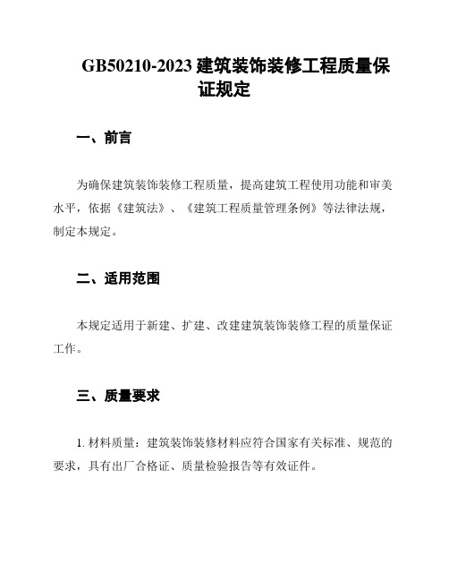 GB50210-2023建筑装饰装修工程质量保证规定