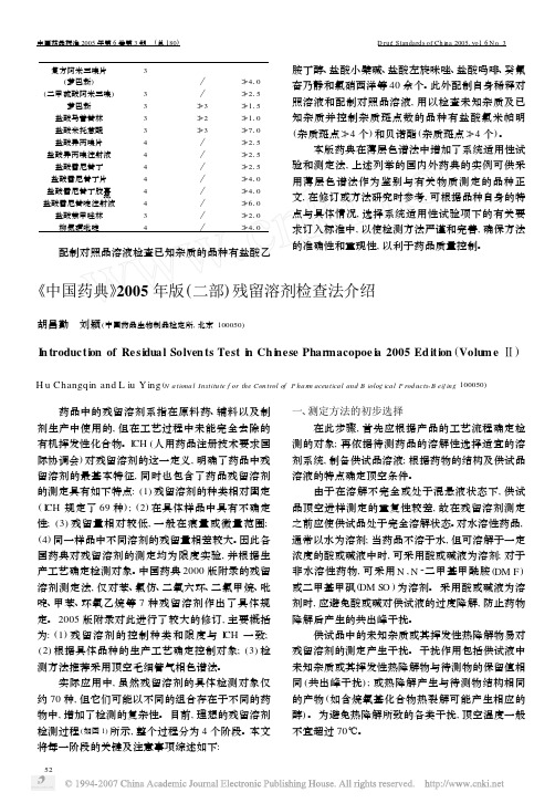 《中国药典》2005年版二部残留溶剂检查法介绍