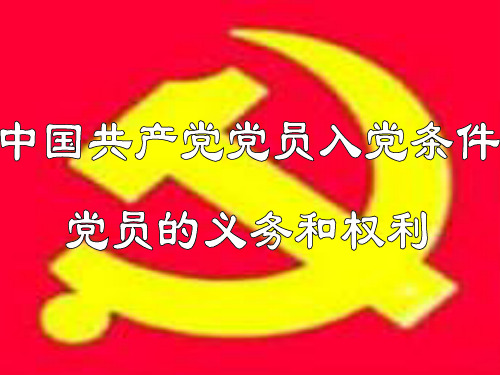 共产党员的义务与权利