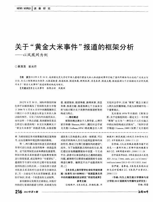 关于“黄金大米事件”报道的框架分析——以凤凰网为例