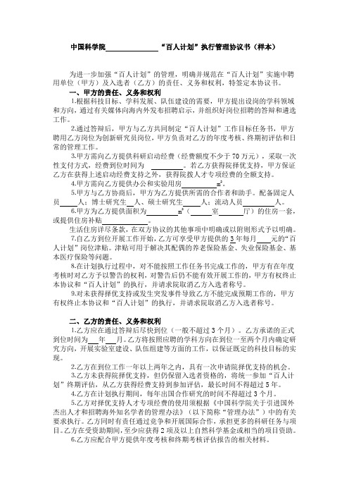 中国科学院 “百人计划”执行管理协议书  CAS.doc