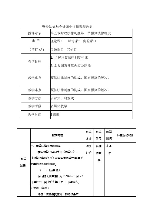 2019财经法规与会计职业道德教案第五章