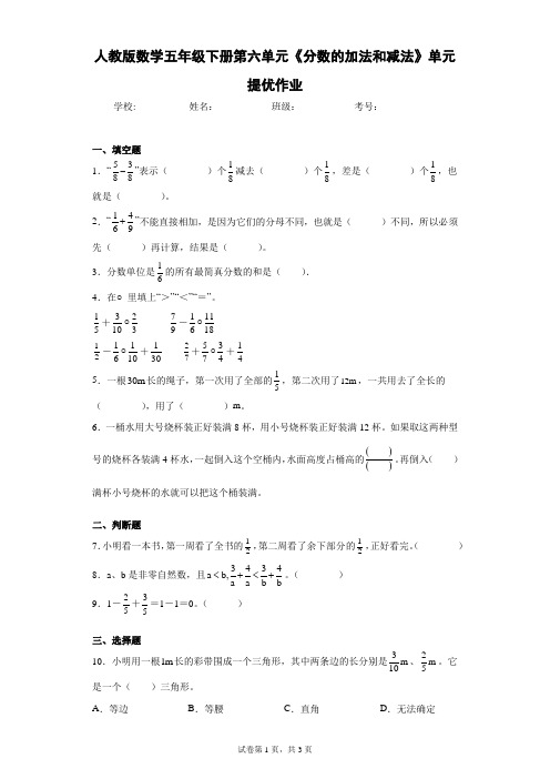 人教版数学五年级下册第六单元《分数的加法和减法》单元提优作业(含答案解析)