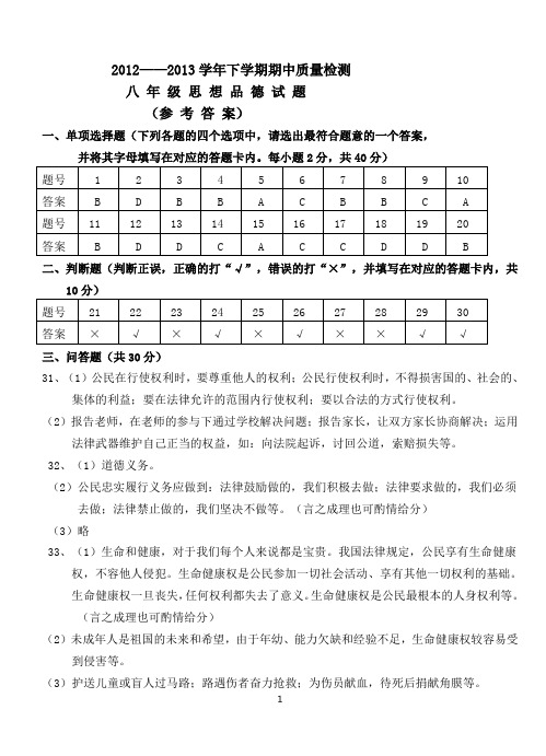 2012——2013学年人教版思品八年级下册期中考试卷参考答案