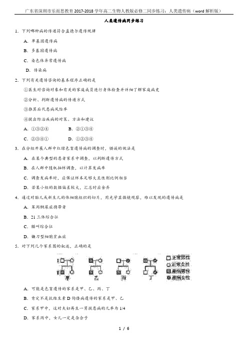 广东省深圳市乐而思教育2017-2018学年高二生物人教版必修二同步练习：人类遗传病(word解析版