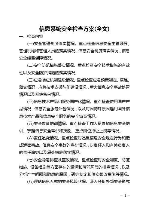 信息系统安全检查方案(全文)