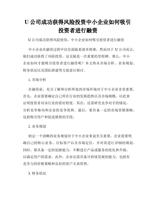 U公司成功获得风险投资中小企业如何吸引投资者进行融资