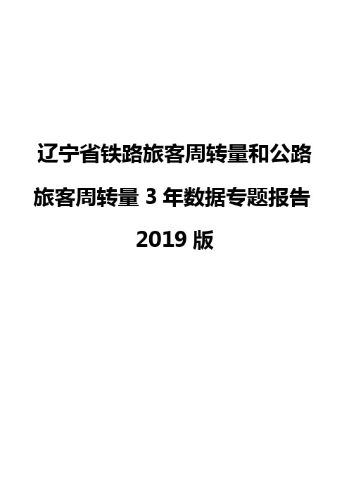 辽宁省铁路旅客周转量和公路旅客周转量3年数据专题报告2019版