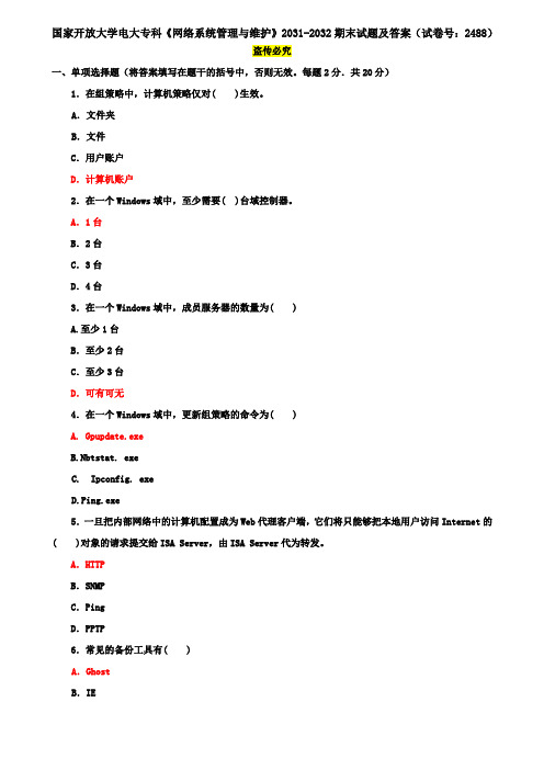 国家开放大学电大专科《网络系统管理与维护》2031-2032期末试题及答案(试卷号：2488)