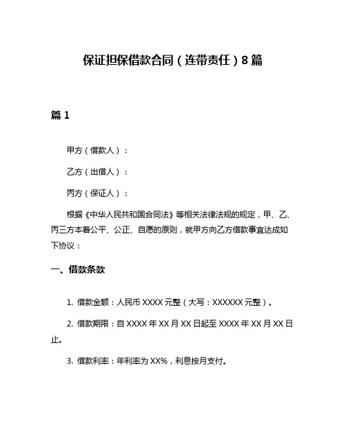 保证担保借款合同(连带责任)8篇