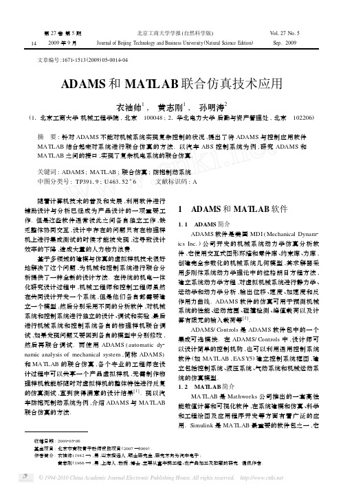 ADAMS和MATLAB联合仿真技术应用