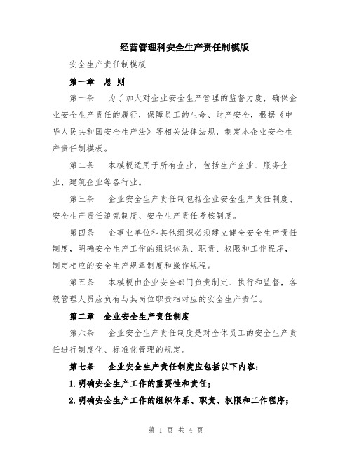 经营管理科安全生产责任制模版