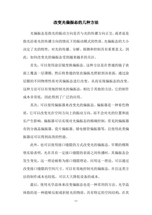 改变光偏振态的几种方法