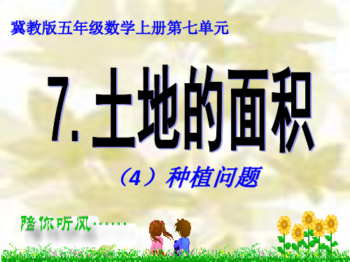 冀教版五年级数学上册《七、土地的面积》4.ppt.
