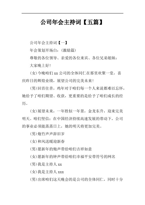 2018年公司年会主持词【四篇】