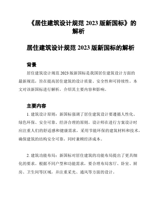 《居住建筑设计规范2023版新国标》的解析