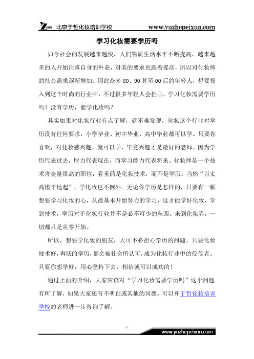 学习化妆需要学历吗