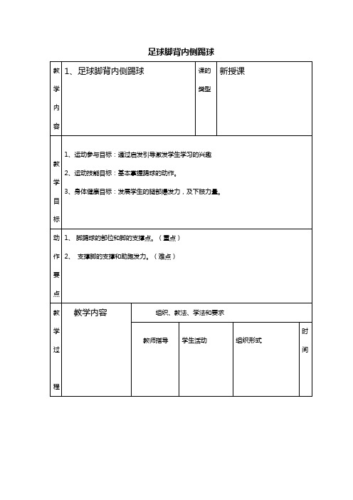 足球脚背内侧踢球教案