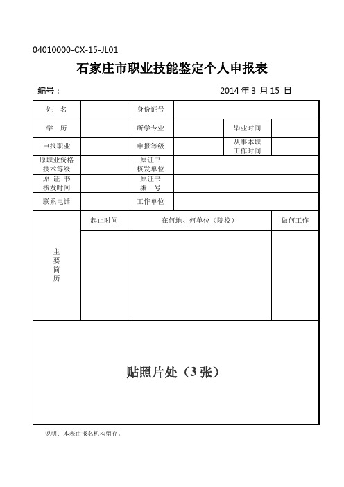 石家庄市职业技能鉴定个人申报表