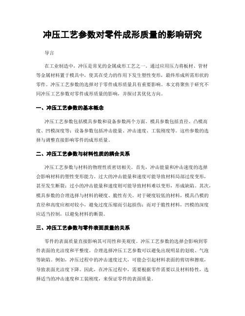 冲压工艺参数对零件成形质量的影响研究