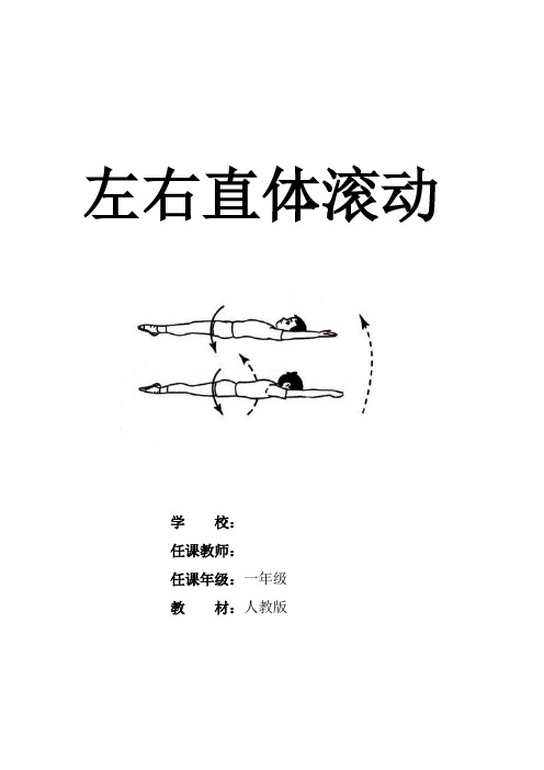 新人教版一至二年级体育《体操球类活动  3.技巧  3.直体滚动》公开课教案_11