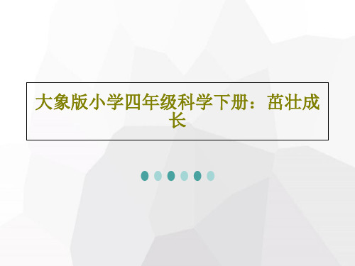 大象版小学四年级科学下册：茁壮成长共16页文档