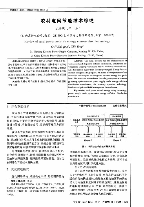 农村电网节能技术综述