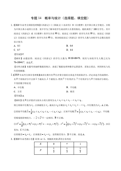 2017-2019年高考真题理科数学分项版汇编专题14 概率与统计(选择题、填空题) 解析版