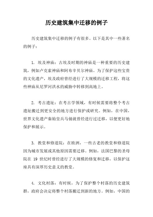 历史建筑集中迁移的例子