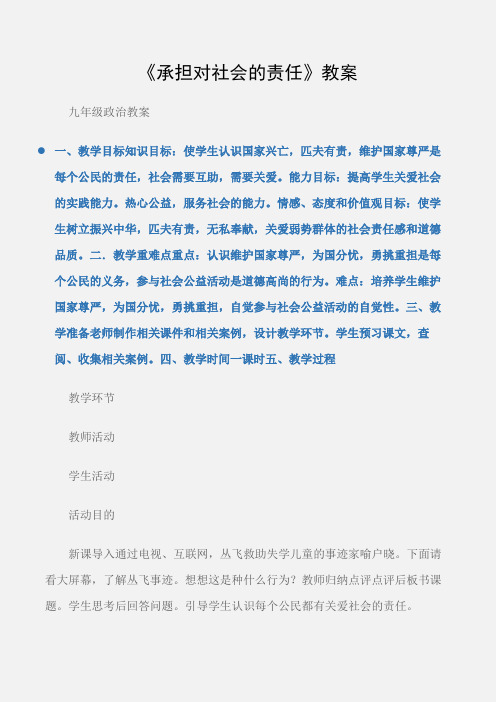 (九年级政治教案)《承担对社会的责任》教案