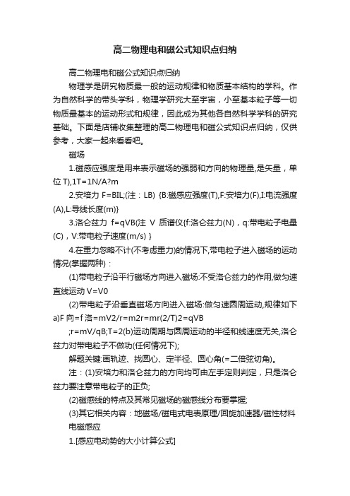 高二物理电和磁公式知识点归纳