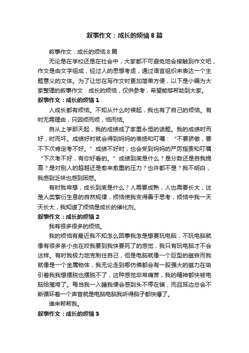 叙事作文：成长的烦恼8篇