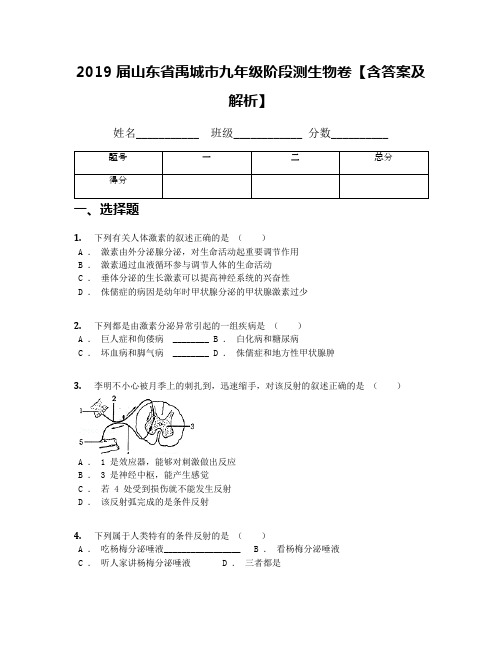 2019届山东省禹城市九年级阶段测生物卷【含答案及解析】