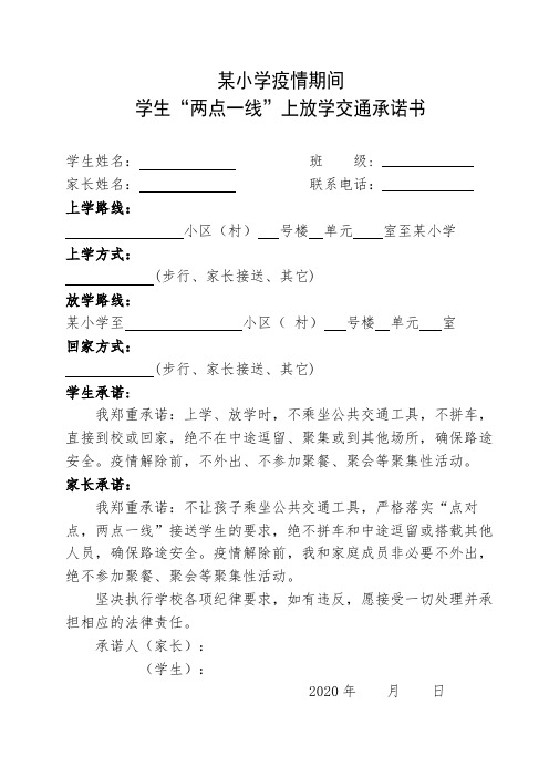 小学学生两点一线上放学交通承诺书