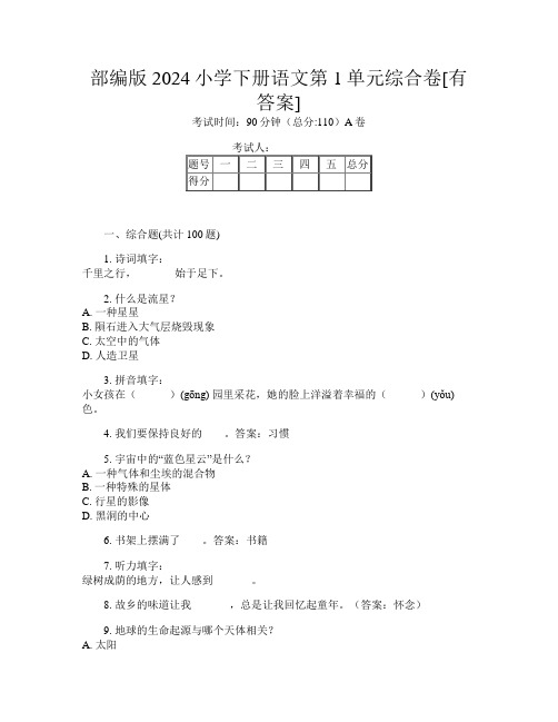 部编版2024小学下册第15次语文第1单元综合卷[有答案]