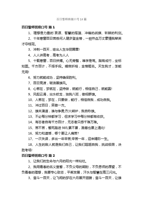 百日誓师班级口号14篇