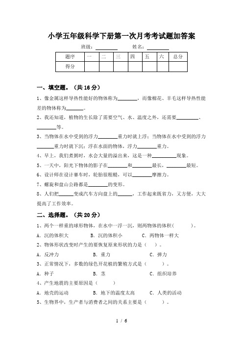 小学五年级科学下册第一次月考考试题加答案