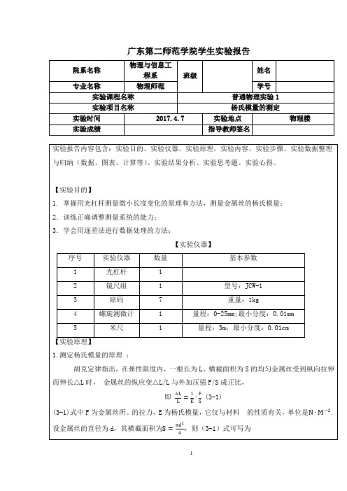 杨氏模量的测量 实验报告