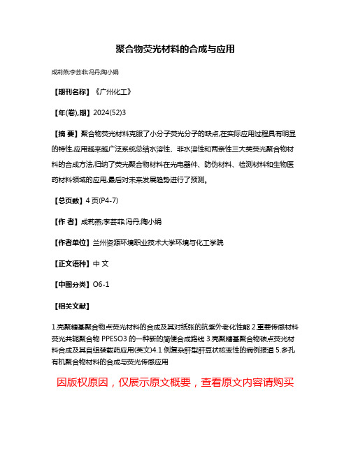 聚合物荧光材料的合成与应用