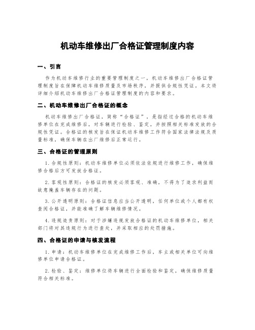 机动车维修出厂合格证管理制度内容