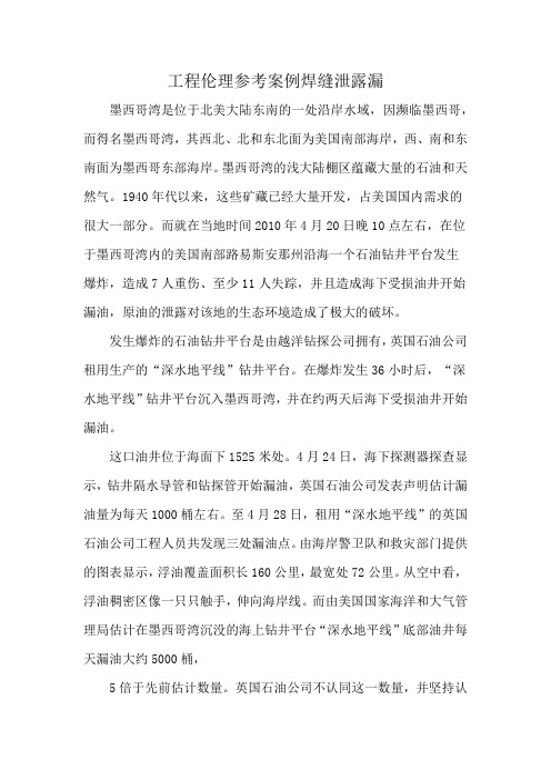 工程伦理参考案例焊缝泄露漏