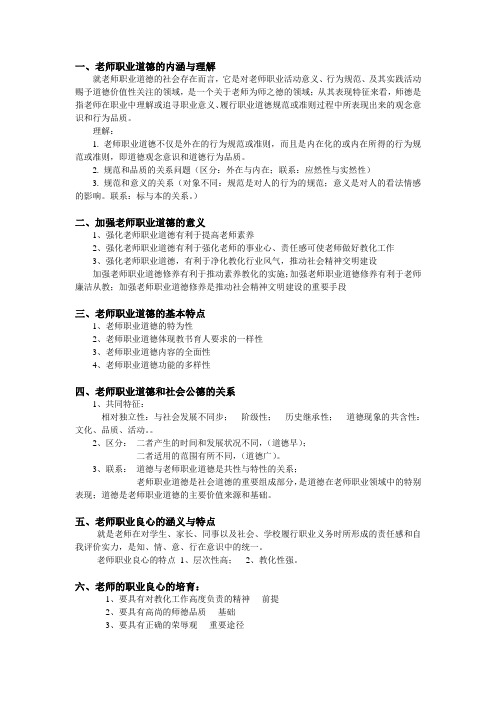 2024教师职业道德考试重点资料