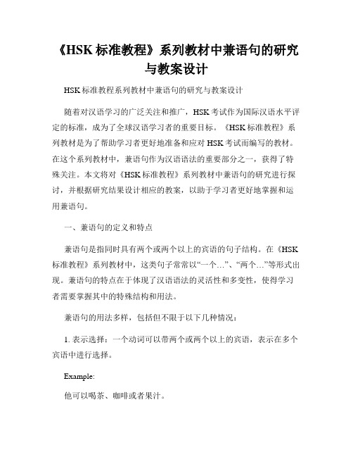 《HSK标准教程》系列教材中兼语句的研究与教案设计