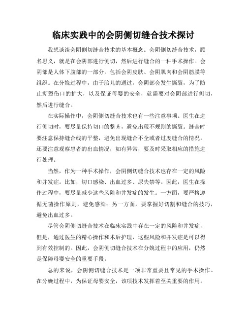 临床实践中的会阴侧切缝合技术探讨(2)