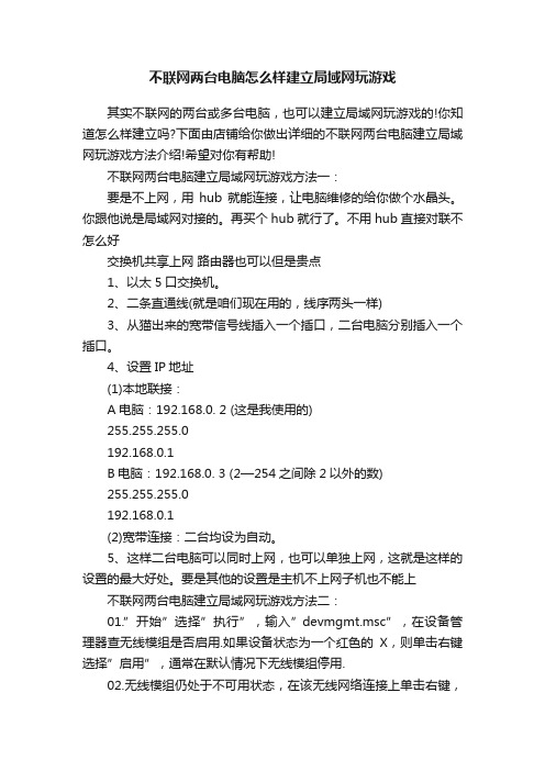 不联网两台电脑怎么样建立局域网玩游戏