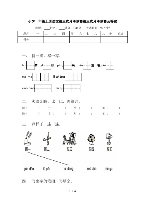 小学一年级上册语文第三次月考试卷第三次月考试卷及答案