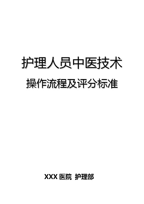 2018年中医护理技术18项操作流程及评分标准